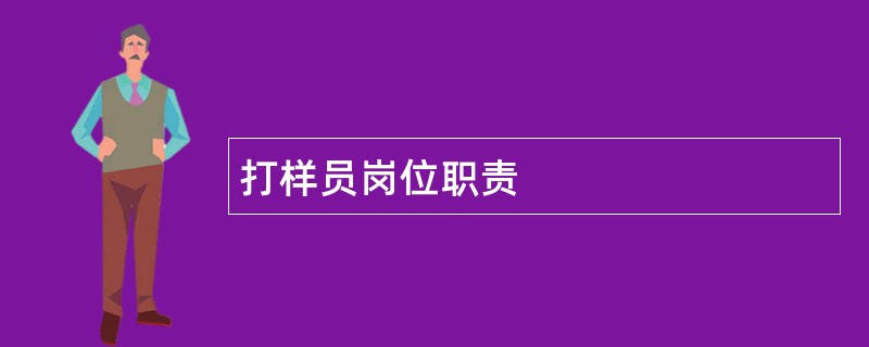 打样员岗位职责