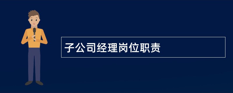 子公司经理岗位职责