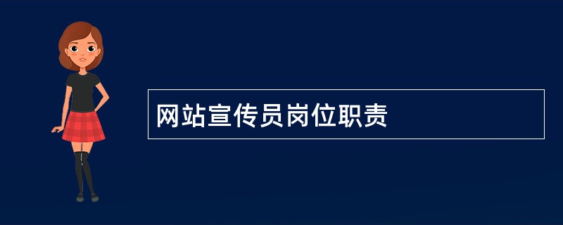 网站宣传员岗位职责