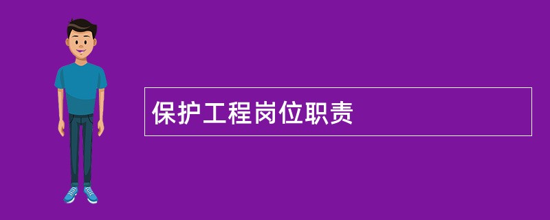 保护工程岗位职责