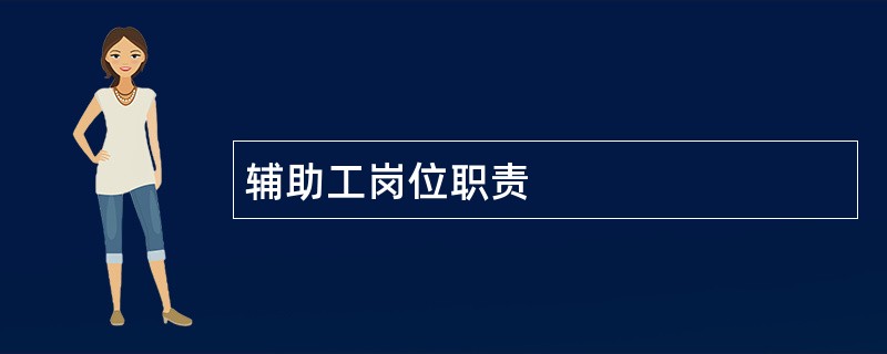 辅助工岗位职责