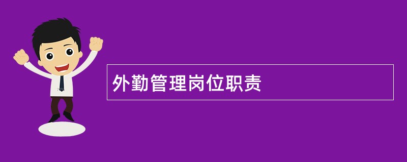 外勤管理岗位职责