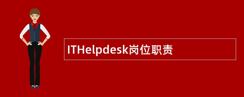 ITHelpdesk岗位职责