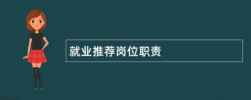 就业推荐岗位职责