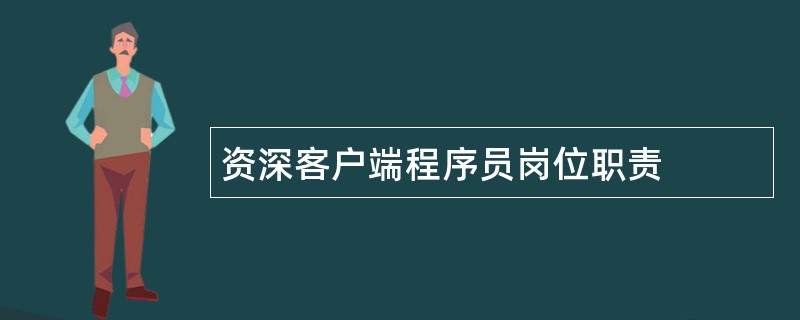 资深客户端程序员岗位职责