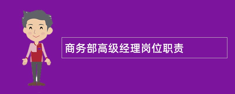 商务部高级经理岗位职责