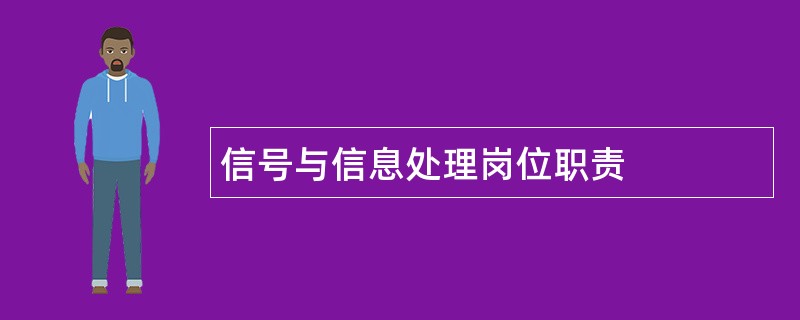 信号与信息处理岗位职责