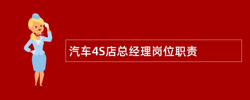 汽车4S店总经理岗位职责