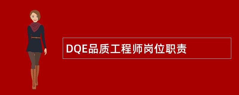 DQE品质工程师岗位职责