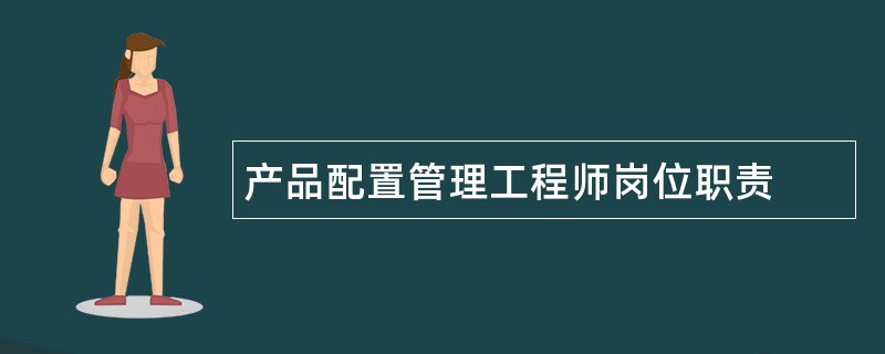 产品配置管理工程师岗位职责