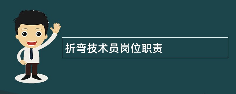 折弯技术员岗位职责