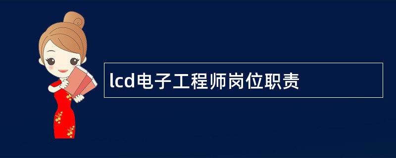 lcd电子工程师岗位职责