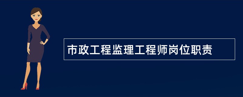 市政工程监理工程师岗位职责