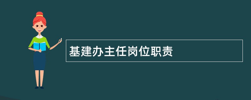 基建办主任岗位职责