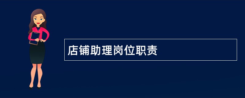 店铺助理岗位职责