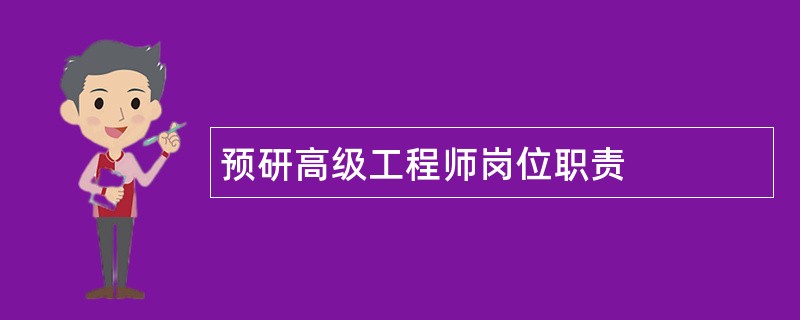 预研高级工程师岗位职责