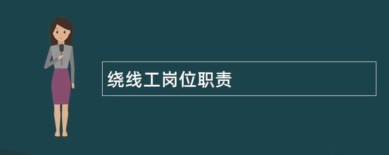 绕线工岗位职责