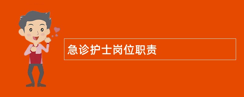 急诊护士岗位职责