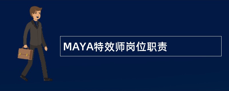 MAYA特效师岗位职责