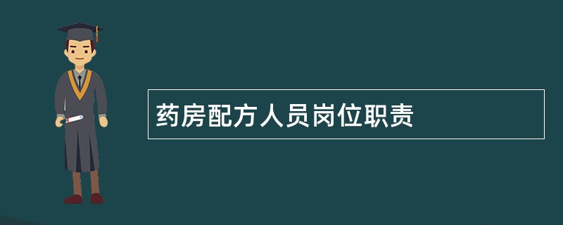 药房配方人员岗位职责