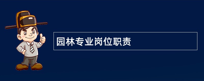 园林专业岗位职责