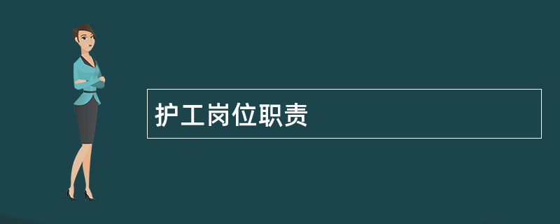 护工岗位职责