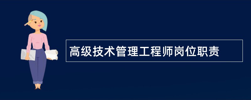 高级技术管理工程师岗位职责