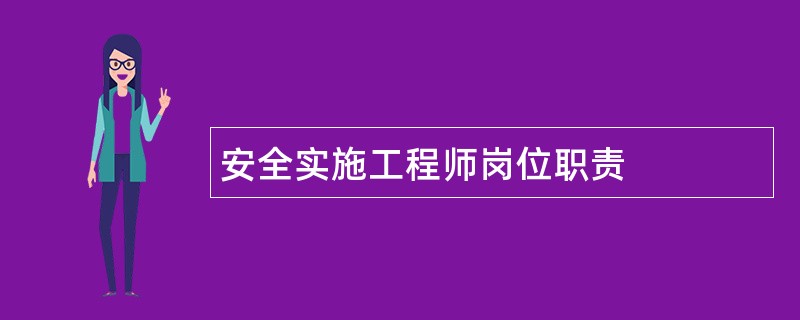 安全实施工程师岗位职责