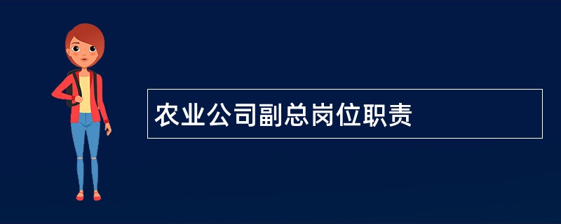 农业公司副总岗位职责