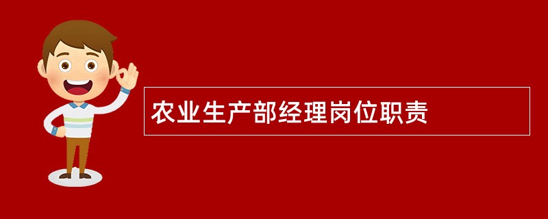 农业生产部经理岗位职责