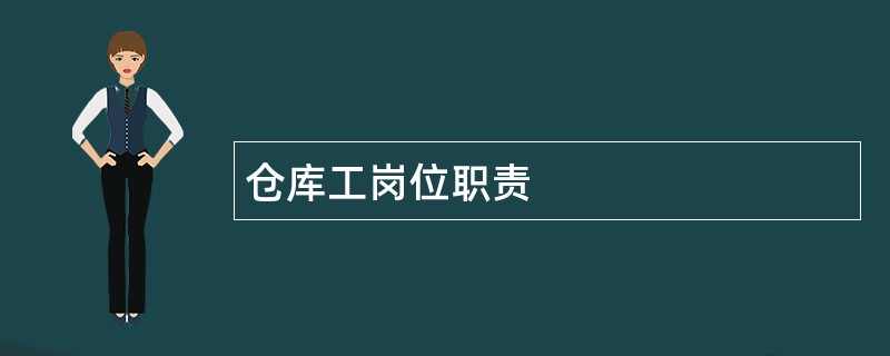 仓库工岗位职责