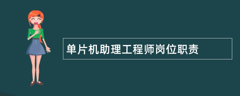 单片机助理工程师岗位职责