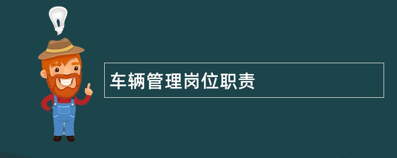 车辆管理岗位职责