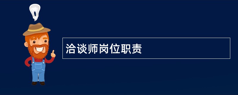 洽谈师岗位职责