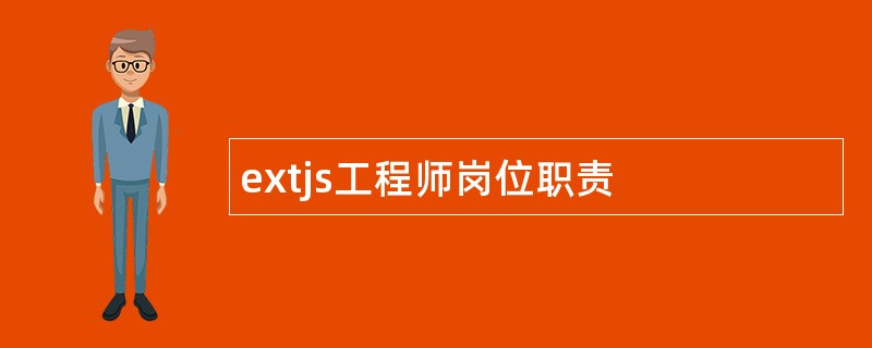 extjs工程师岗位职责