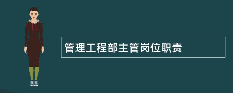 管理工程部主管岗位职责