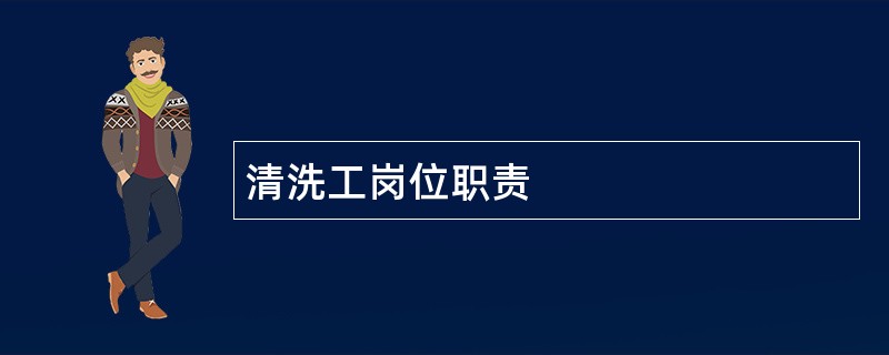 清洗工岗位职责