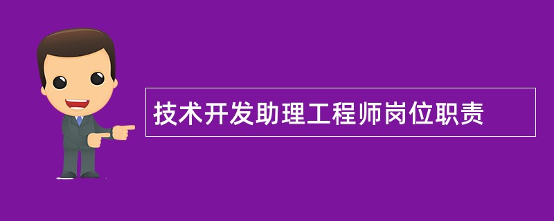 技术开发助理工程师岗位职责