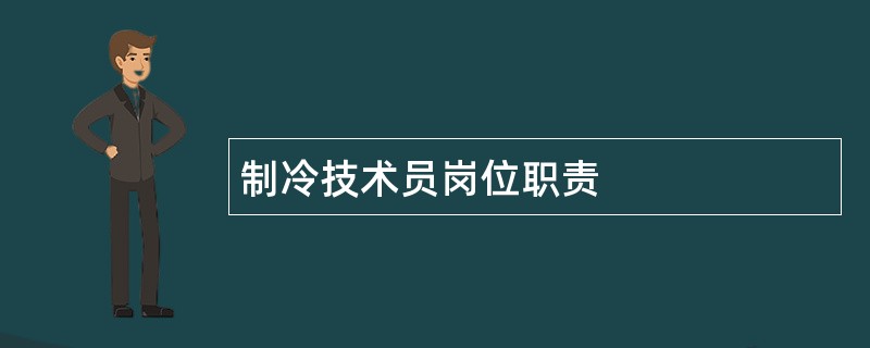 制冷技术员岗位职责