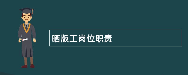 晒版工岗位职责