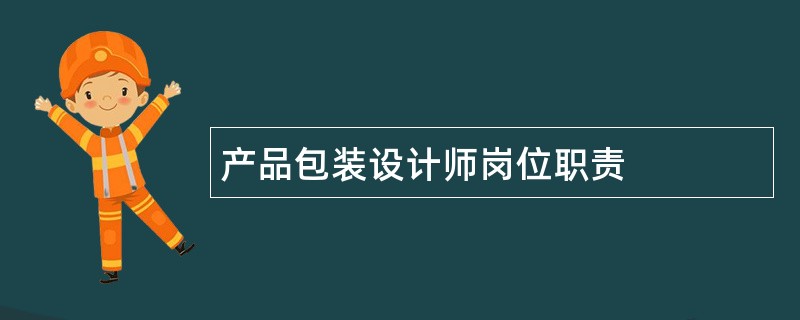 产品包装设计师岗位职责