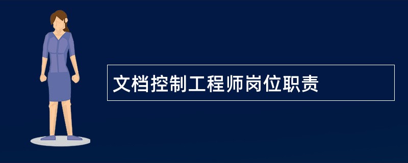 文档控制工程师岗位职责