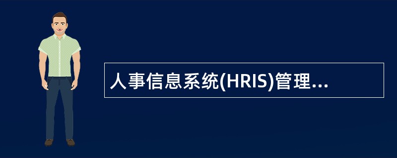 人事信息系统(HRIS)管理岗位职责