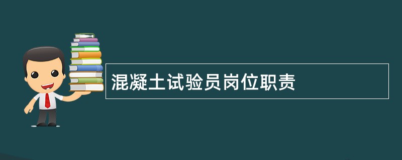 混凝土试验员岗位职责