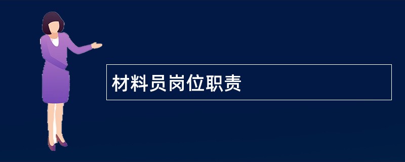 材料员岗位职责