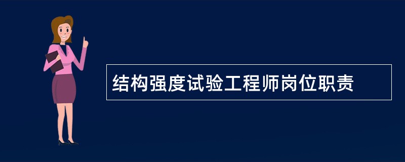 结构强度试验工程师岗位职责