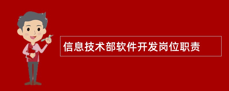 信息技术部软件开发岗位职责