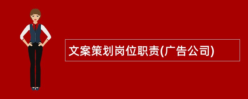 文案策划岗位职责(广告公司)