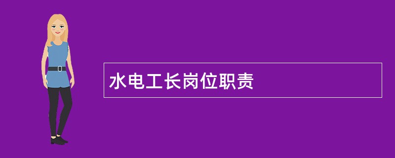 水电工长岗位职责