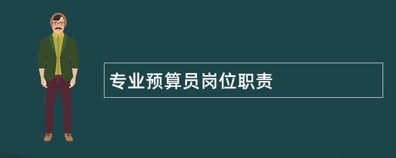 专业预算员岗位职责